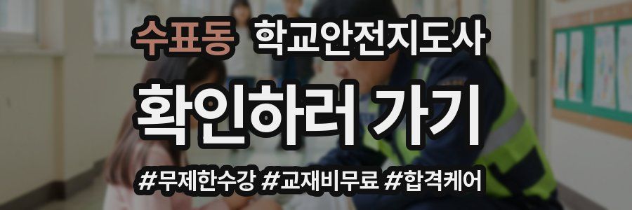 수표동 학교안전지도사 자격증