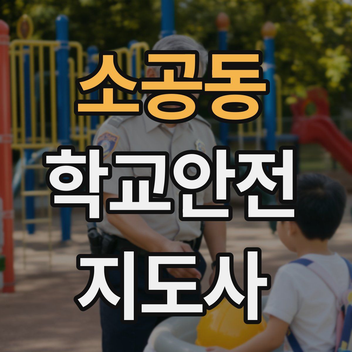 소공동 학교안전지도사 자격증