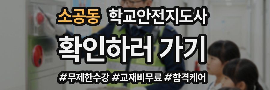 소공동 학교안전지도사 자격증