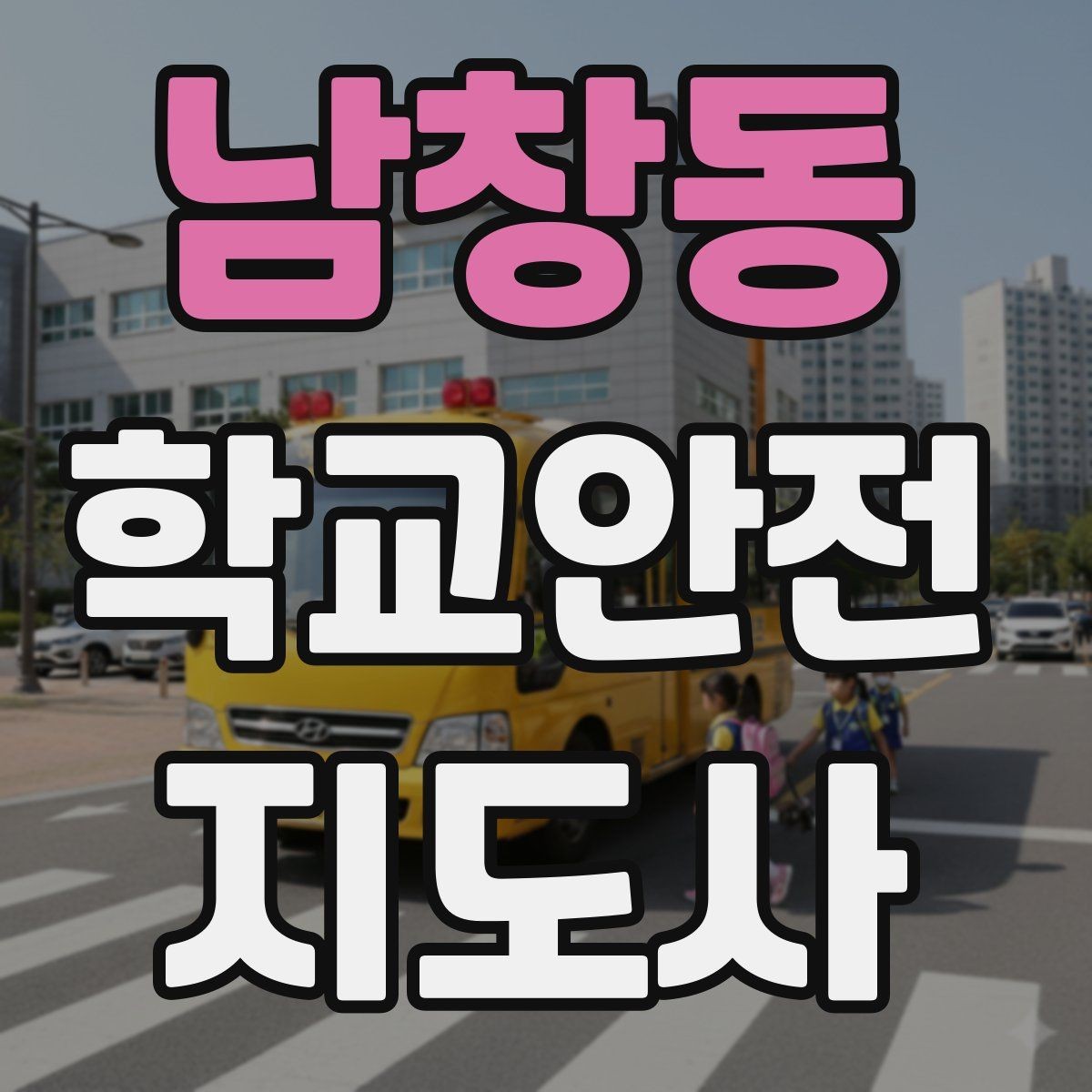 남창동 학교안전지도사 자격증 버스 탑승 시 안전벨트 지도 팁