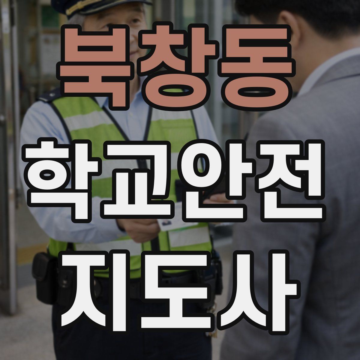 북창동 학교안전지도사 자격증 등교 시간 지각 학생이 뛰어들 때 대처