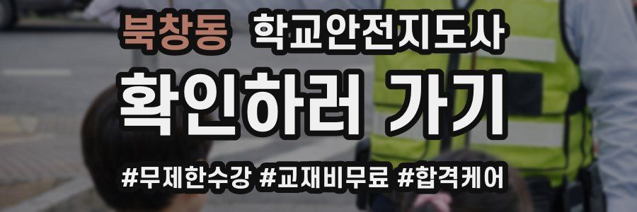 북창동 학교안전지도사 자격증