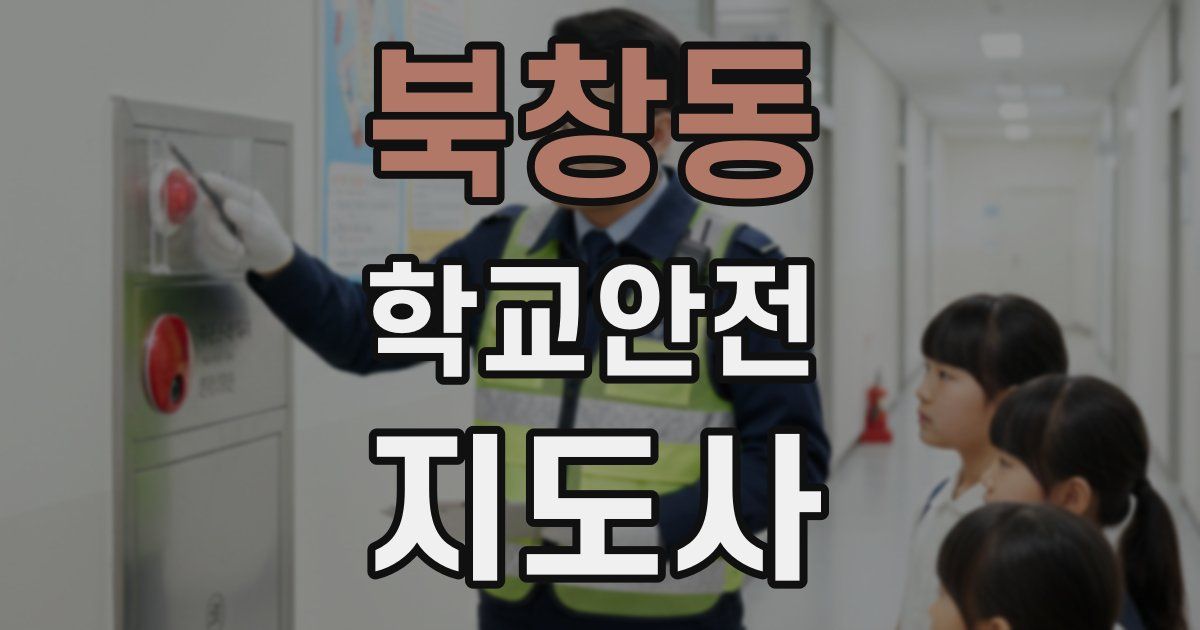 북창동 학교안전지도사 자격증