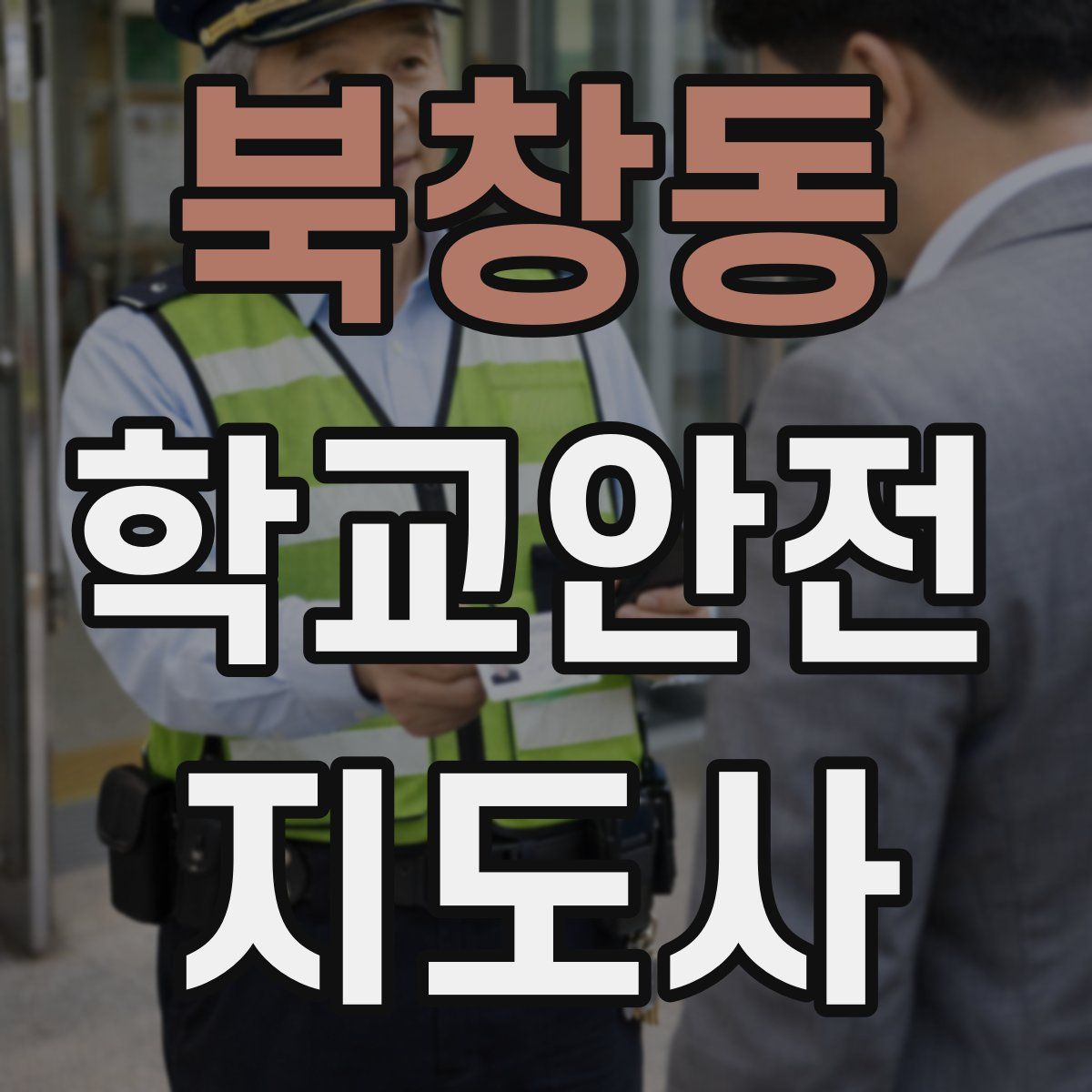 북창동 학교안전지도사 자격증