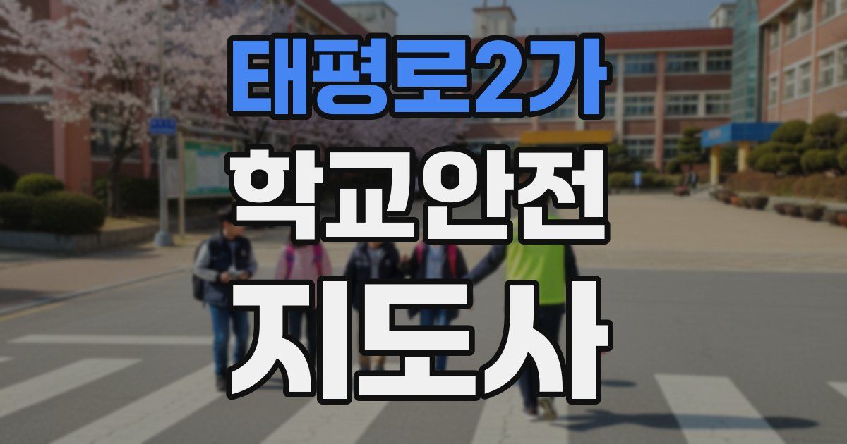 태평로2가 학교안전지도사 자격증
