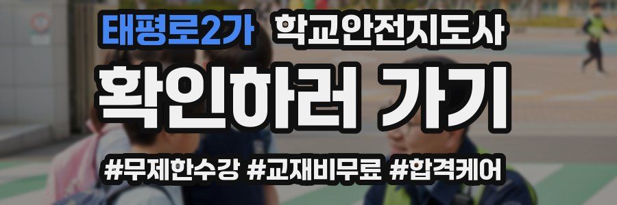 태평로2가 학교안전지도사 자격증