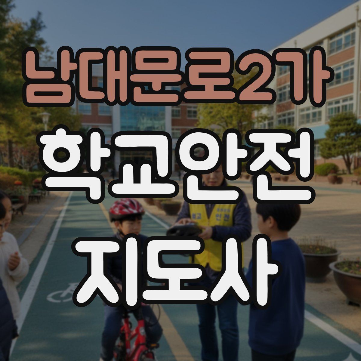 남대문로2가 학교안전지도사 자격증 체육 수업 전후 안전 확인 루틴
