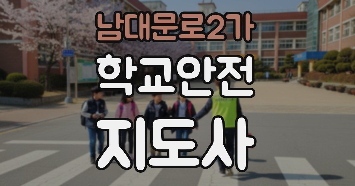 남대문로2가 학교안전지도사 자격증