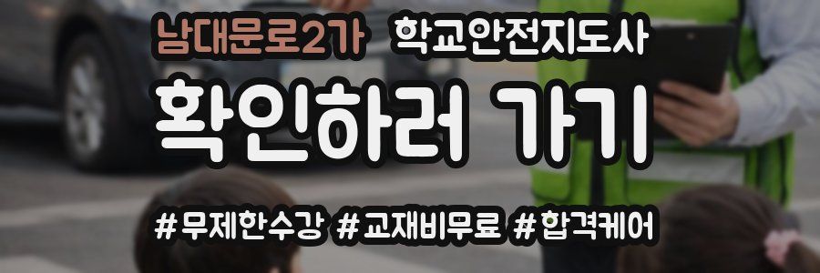 남대문로2가 학교안전지도사 자격증