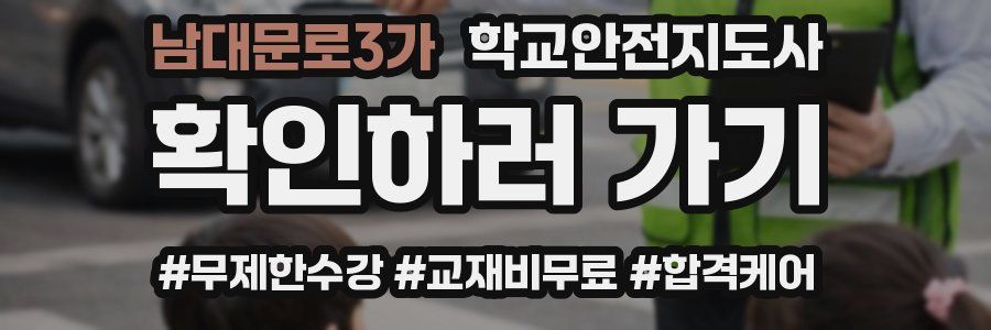 남대문로3가 학교안전지도사 자격증