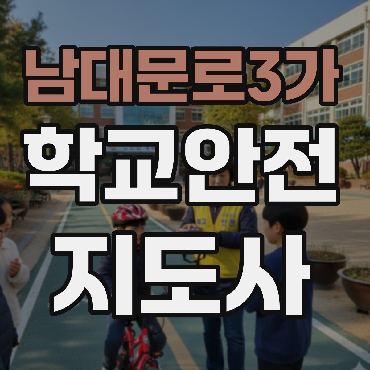 남대문로3가 학교안전지도사 자격증