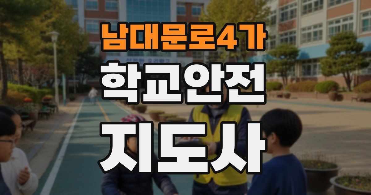 남대문로4가 학교안전지도사 자격증