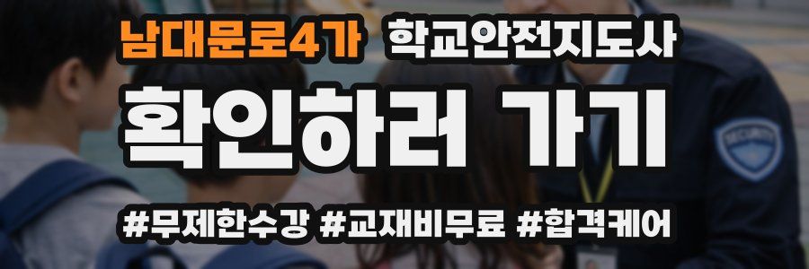 남대문로4가 학교안전지도사 자격증