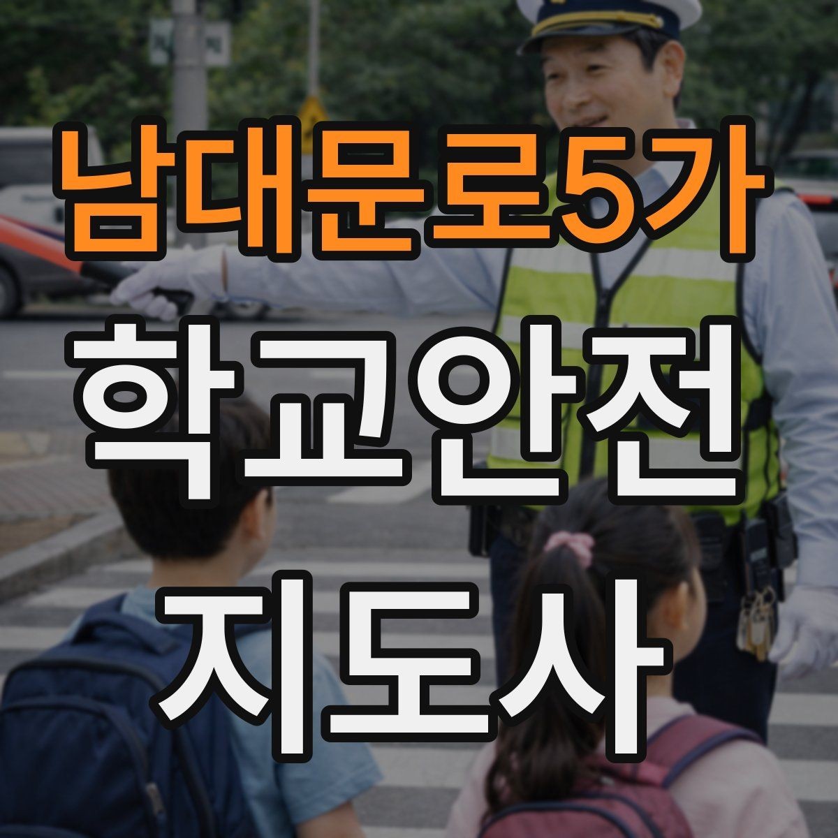 남대문로5가 학교안전지도사 자격증 역할극으로 안전 습관을 만드는 팁