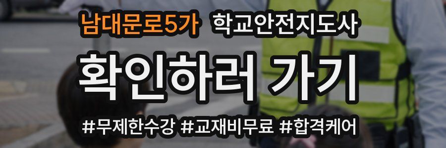 남대문로5가 학교안전지도사 자격증