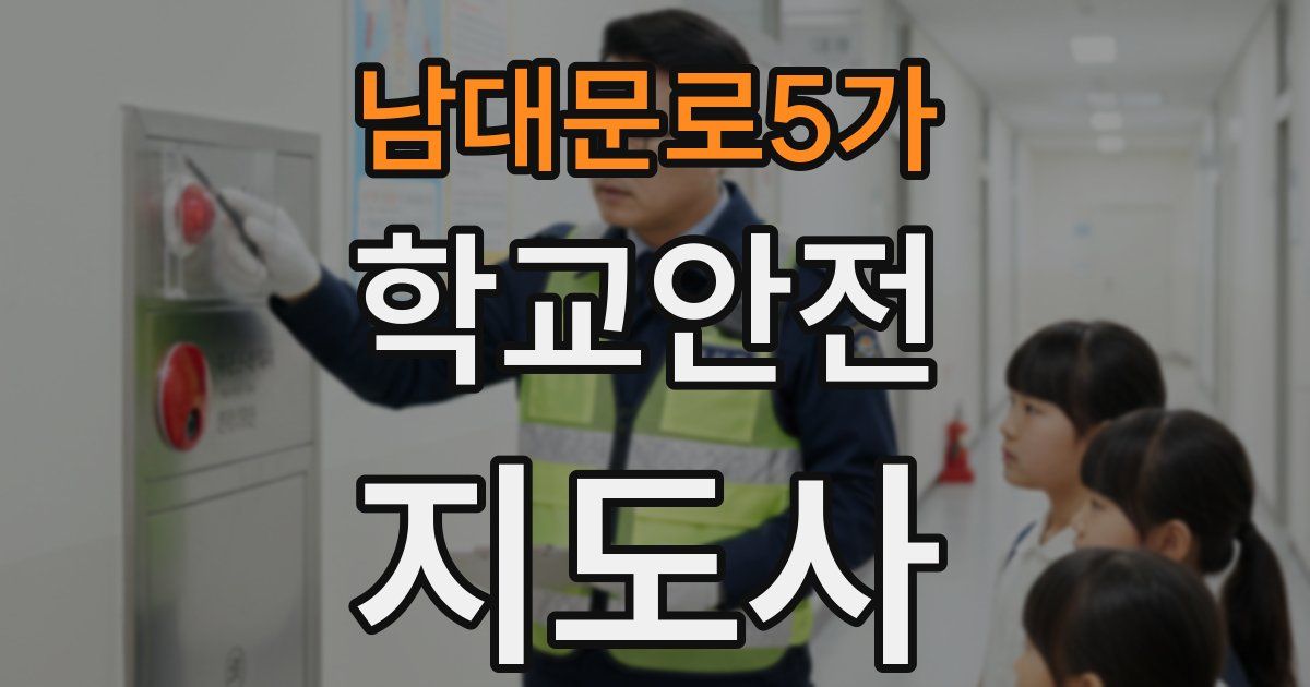 남대문로5가 학교안전지도사 자격증