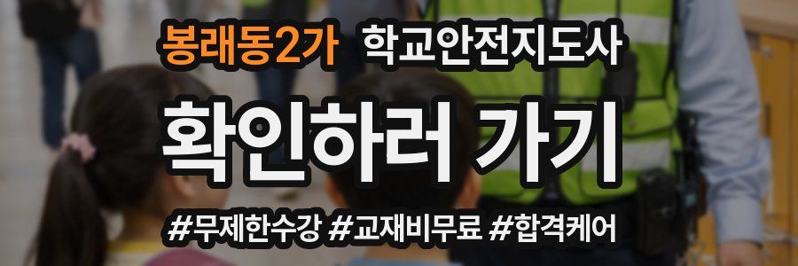 봉래동2가 학교안전지도사 자격증