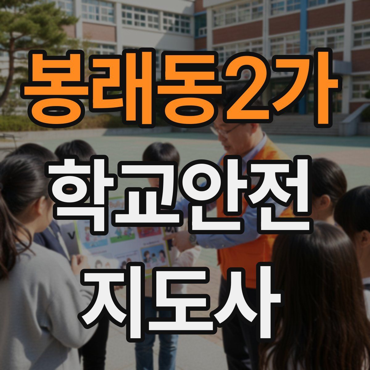 봉래동2가 학교안전지도사 자격증