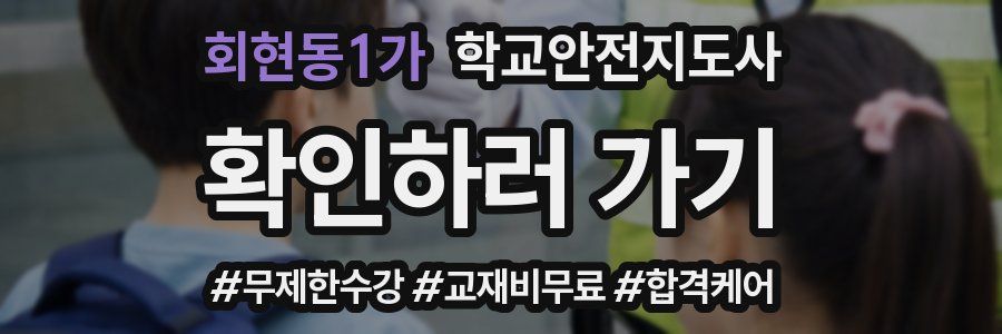 회현동1가 학교안전지도사 자격증