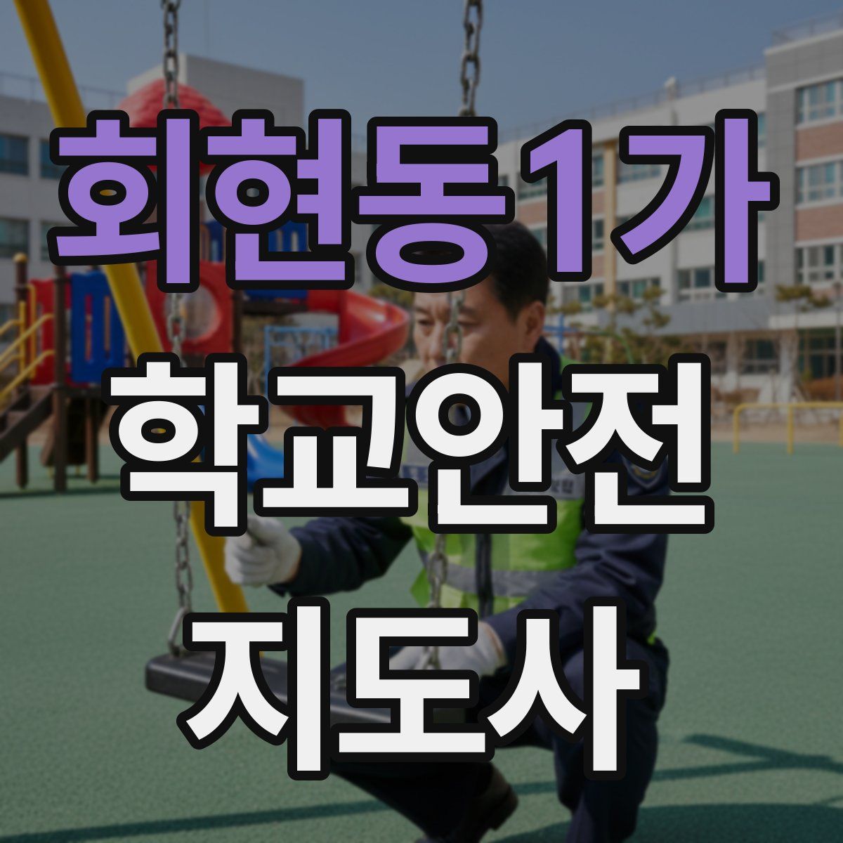 회현동1가 학교안전지도사 자격증