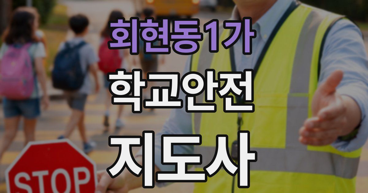 회현동1가 학교안전지도사 자격증