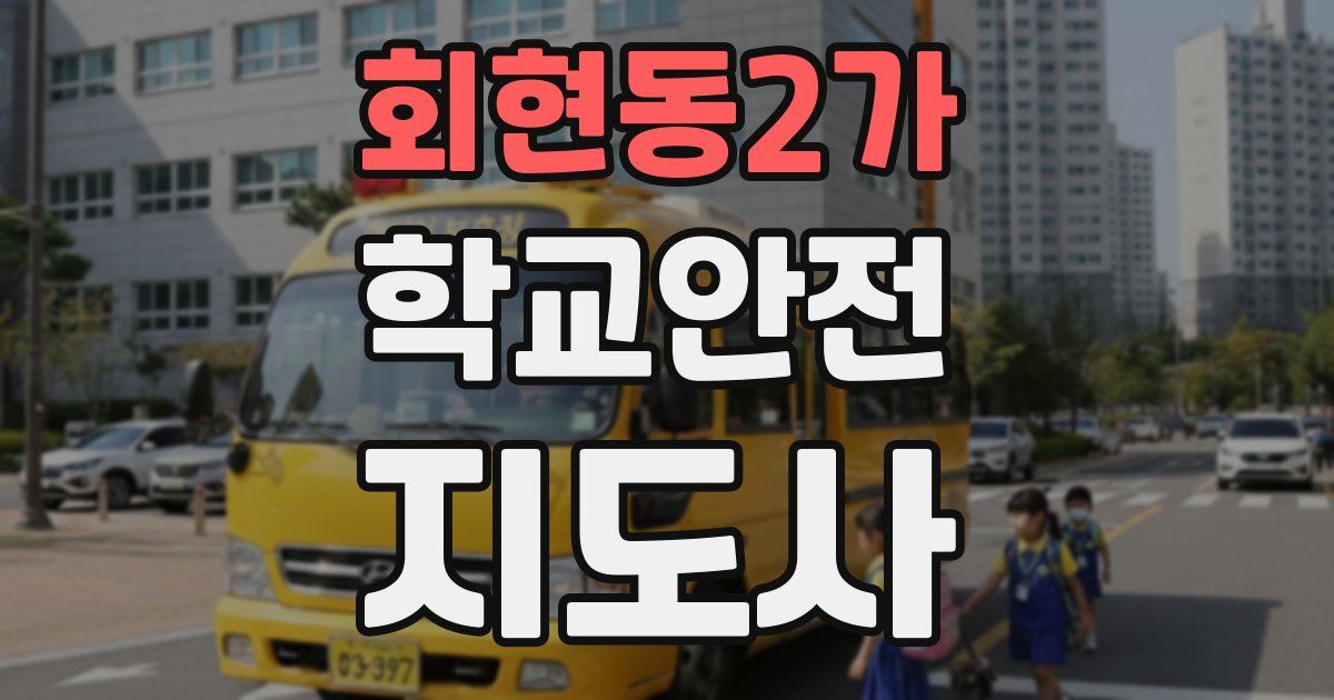 회현동2가 학교안전지도사 자격증