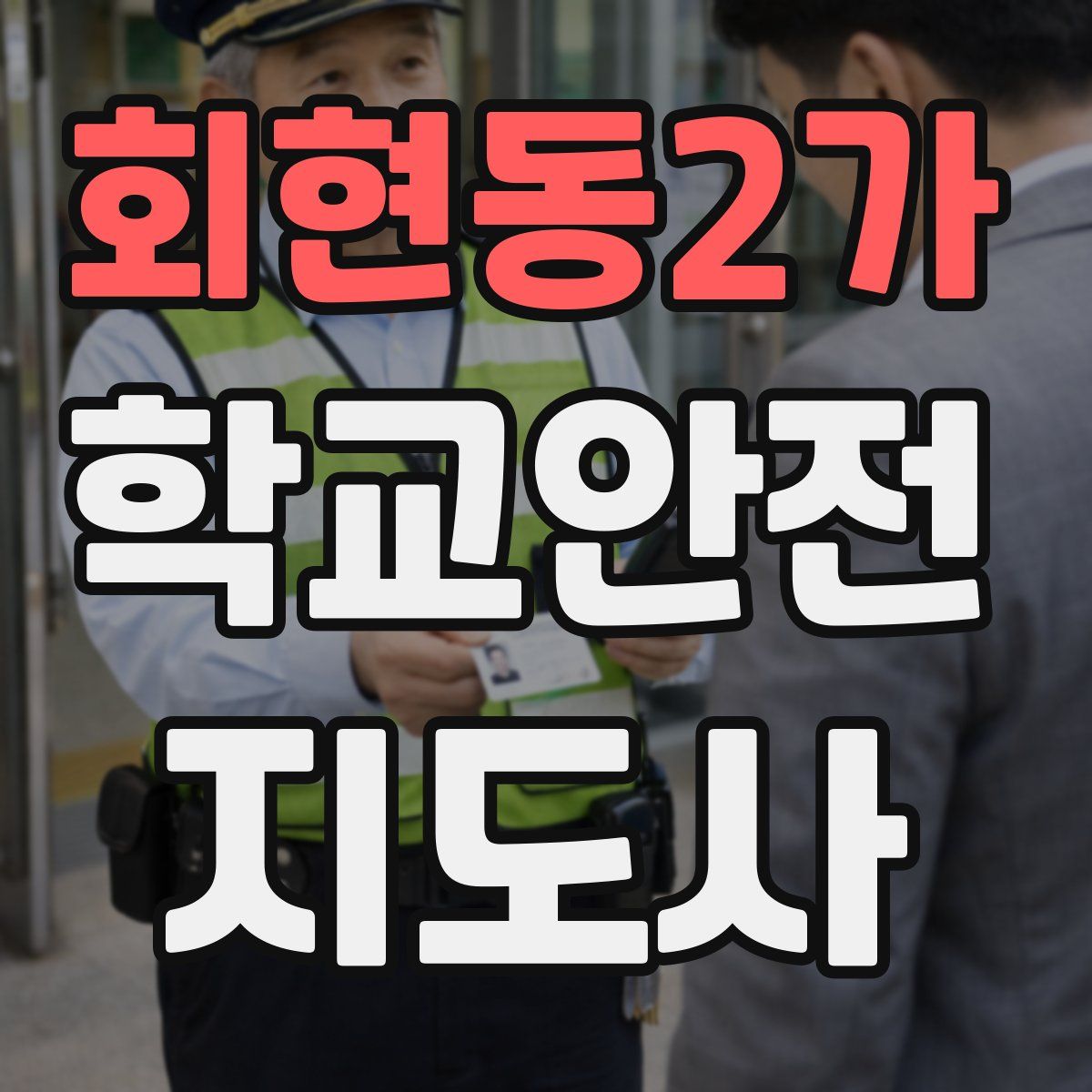 회현동2가 학교안전지도사 자격증