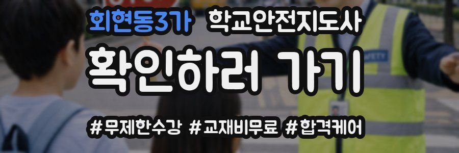 회현동3가 학교안전지도사 자격증
