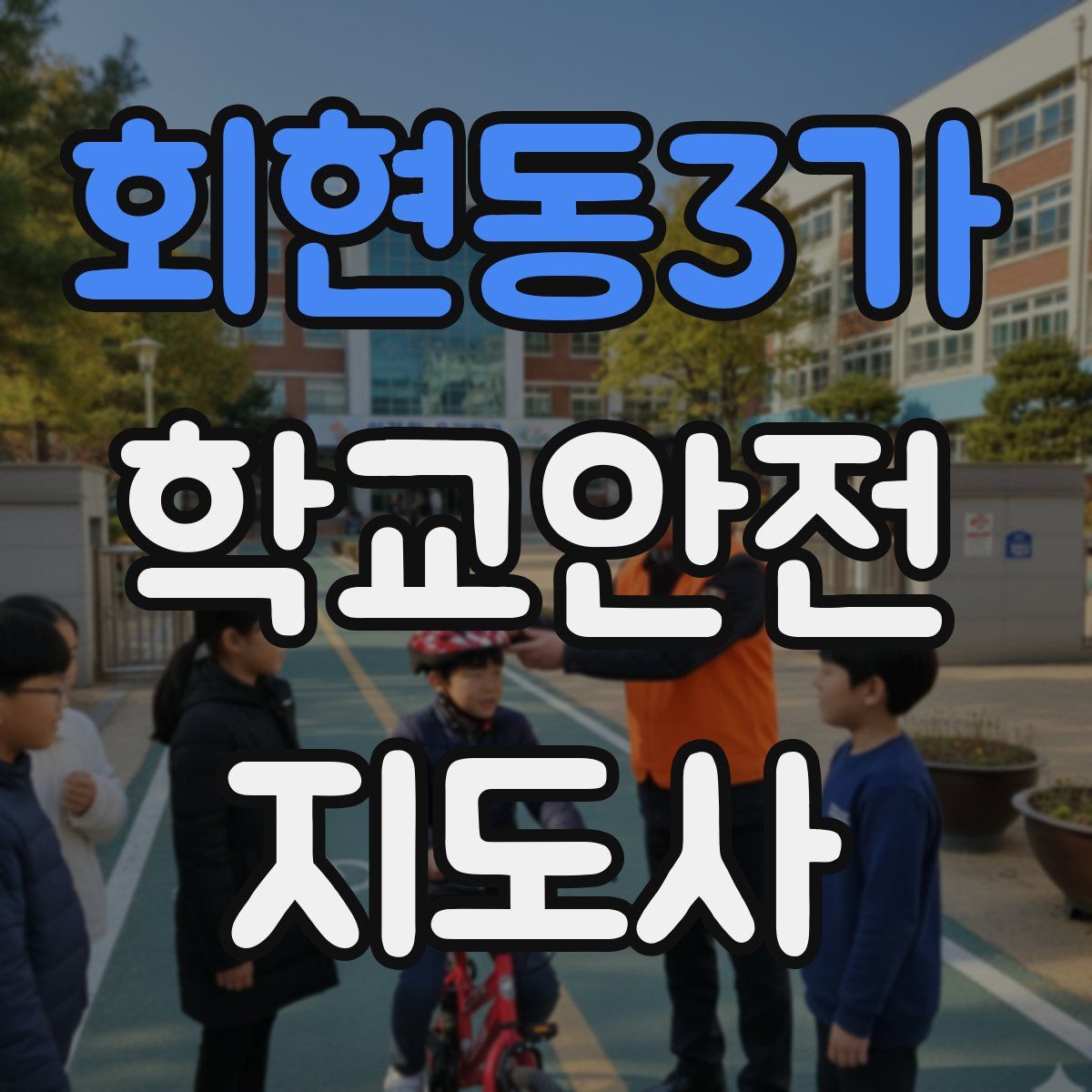 회현동3가 학교안전지도사 자격증