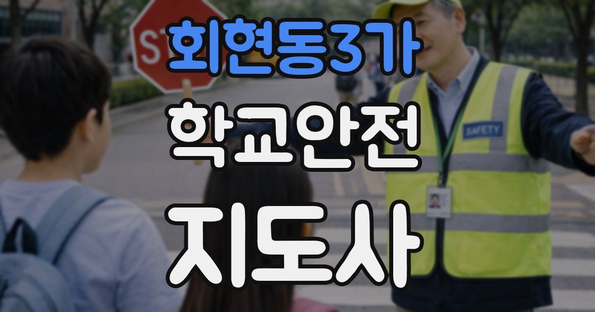 회현동3가 학교안전지도사 자격증