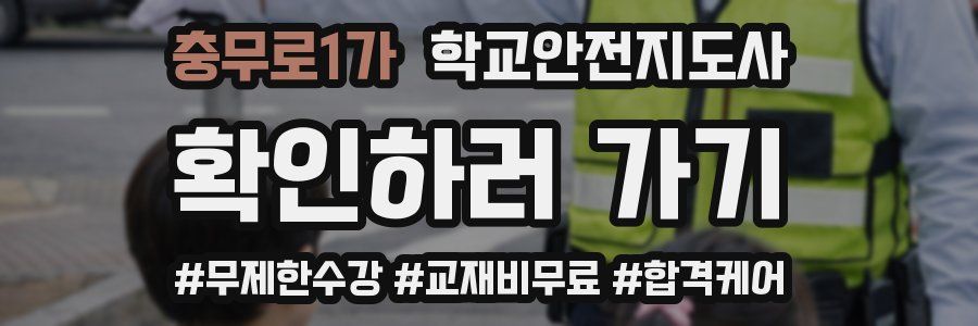 충무로1가 학교안전지도사 자격증
