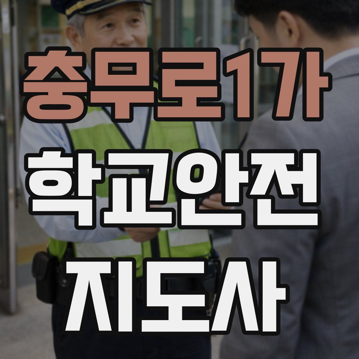 충무로1가 학교안전지도사 자격증