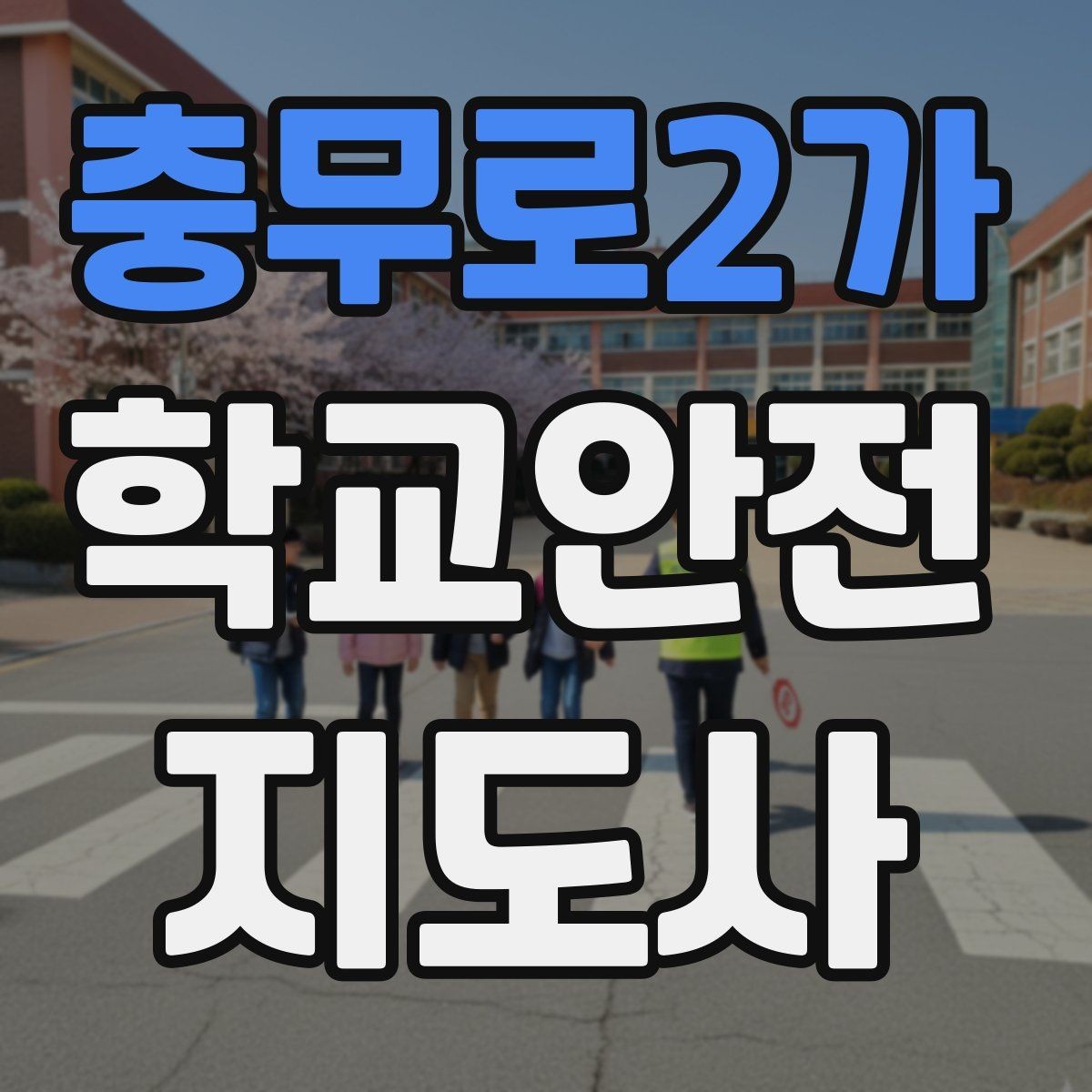 충무로2가 학교안전지도사 자격증 체육대회 축제에서 안전 포인트