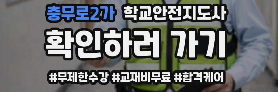 충무로2가 학교안전지도사 자격증