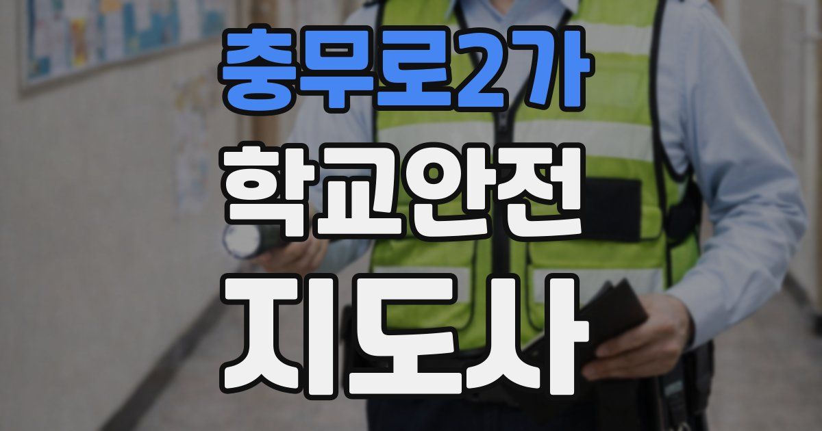 충무로2가 학교안전지도사 자격증