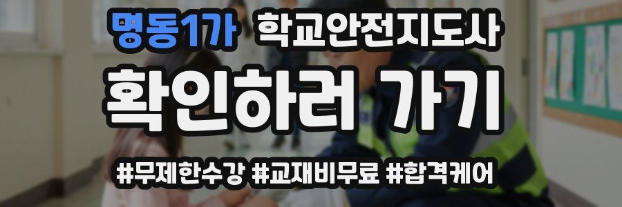 명동1가 학교안전지도사 자격증