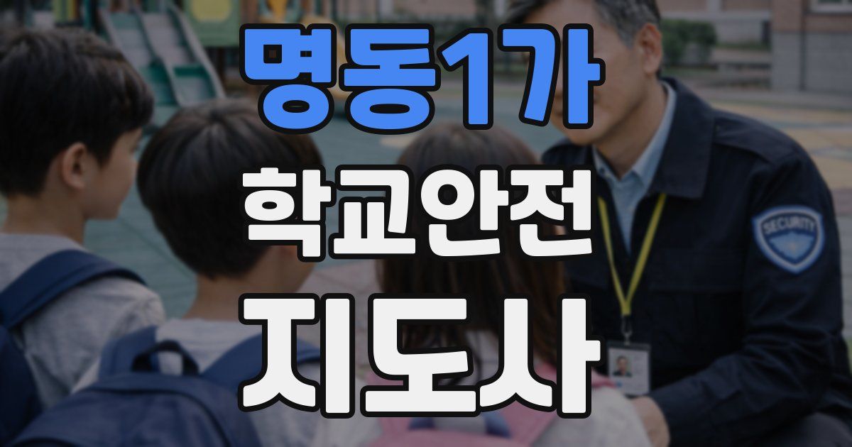 명동1가 학교안전지도사 자격증