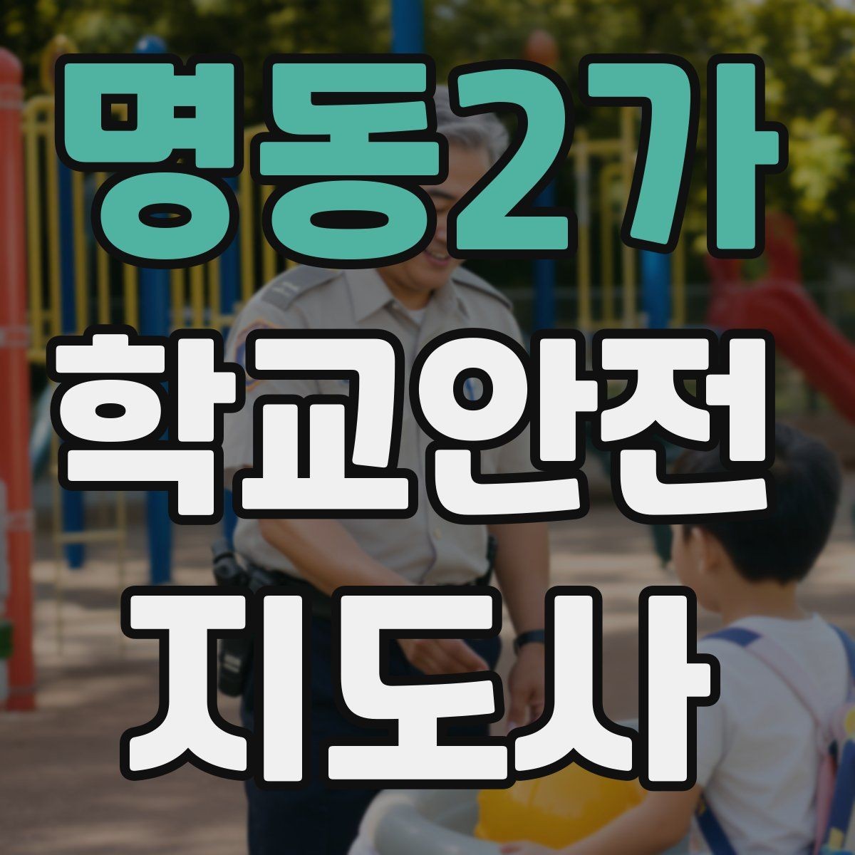 명동2가 학교안전지도사 자격증 안전 소통 기록 3가지로 정리하기