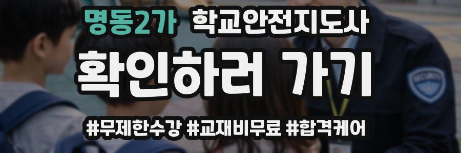 명동2가 학교안전지도사 자격증