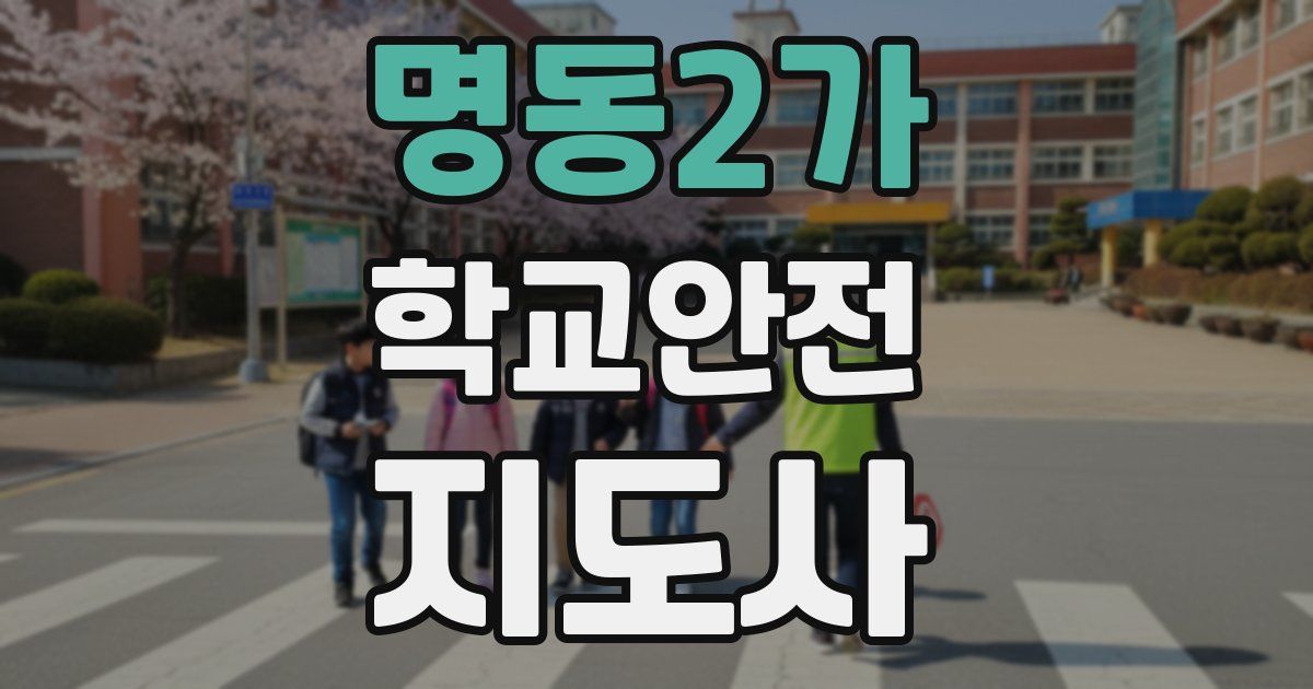 명동2가 학교안전지도사 자격증