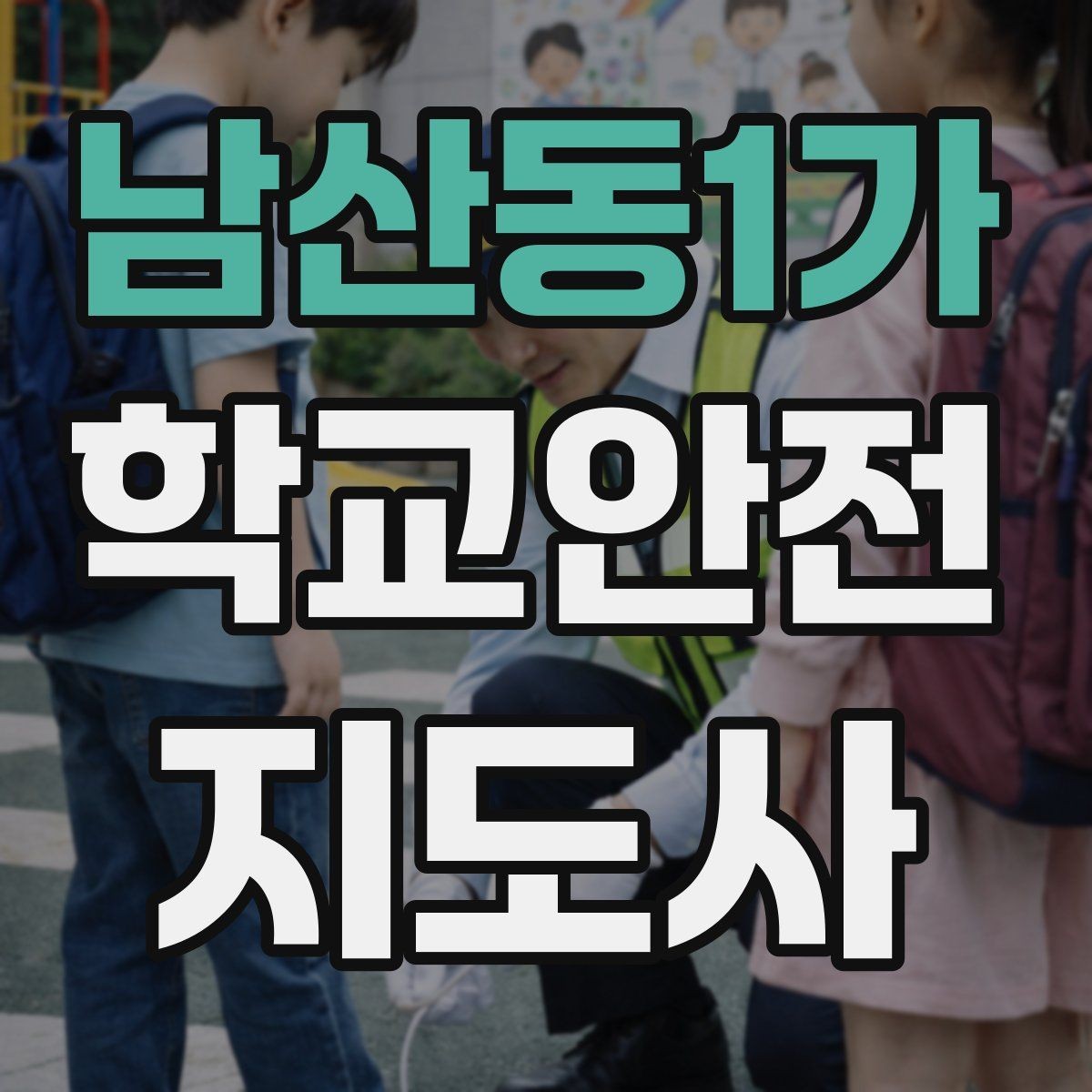 남산동1가 학교안전지도사 자격증 출혈 타박상 발생 시 대처 요령