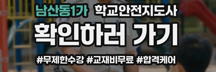 남산동1가 학교안전지도사 자격증
