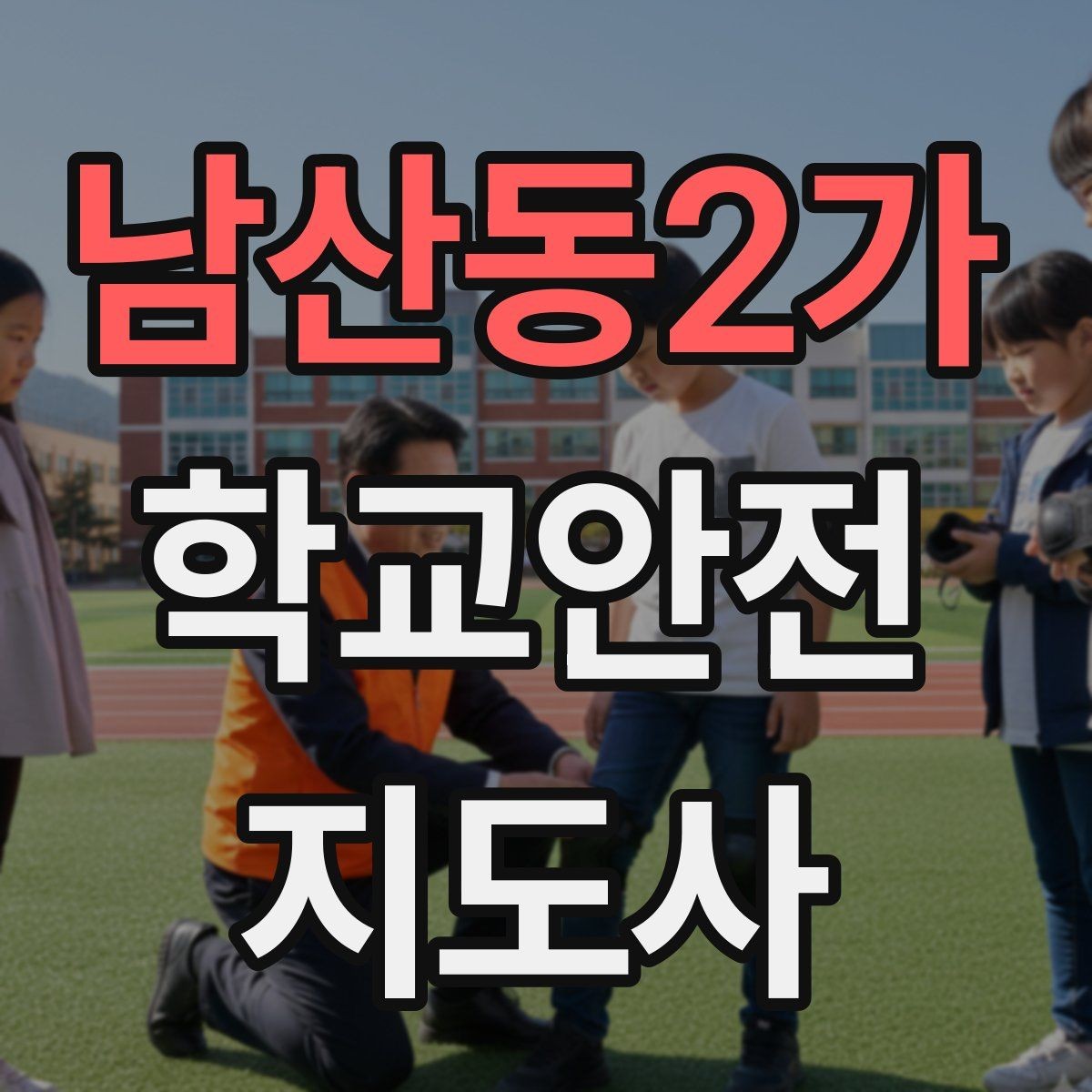 남산동2가 학교안전지도사 자격증 핵심 용어를 쉽게 정리해보기