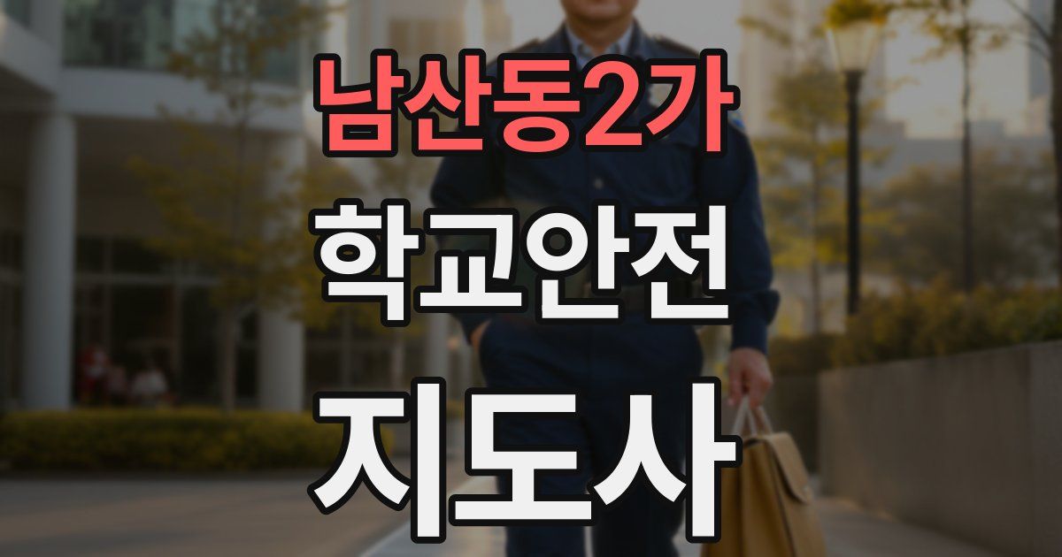 남산동2가 학교안전지도사 자격증