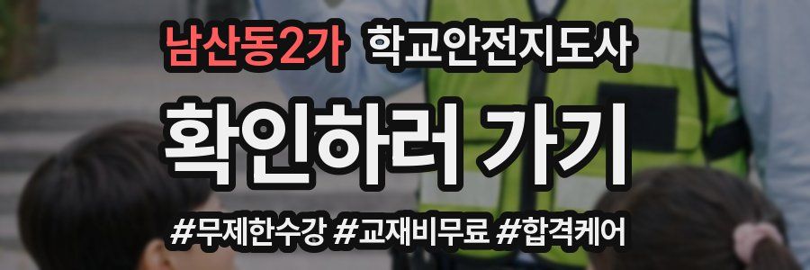 남산동2가 학교안전지도사 자격증