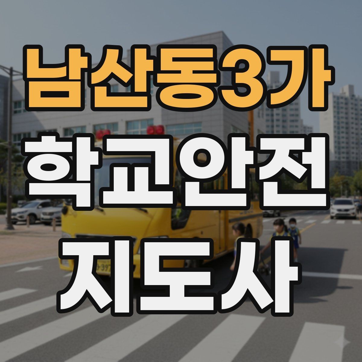 남산동3가 학교안전지도사 자격증 사고 가능성을 미리 차단하는 관찰 포인트