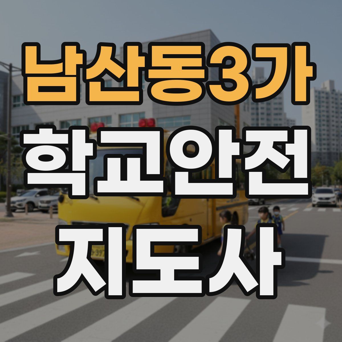 남산동3가 학교안전지도사 자격증