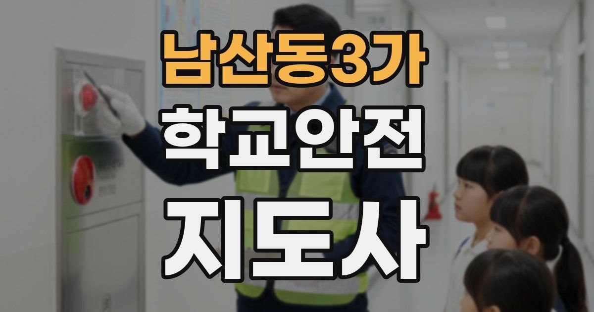 남산동3가 학교안전지도사 자격증