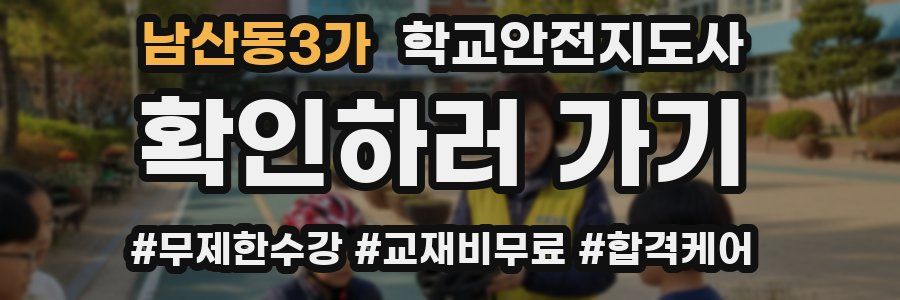 남산동3가 학교안전지도사 자격증