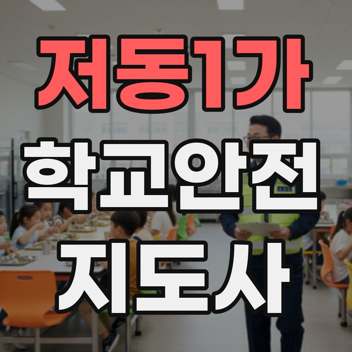 저동1가 학교안전지도사 자격증 교통안전 교육에서 꼭 강조할 것